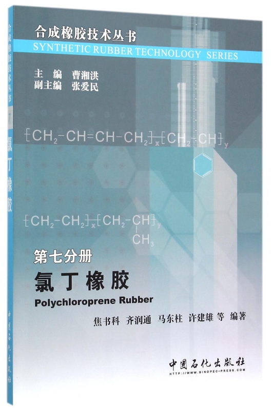 氯丁橡胶/合成橡胶技术丛书