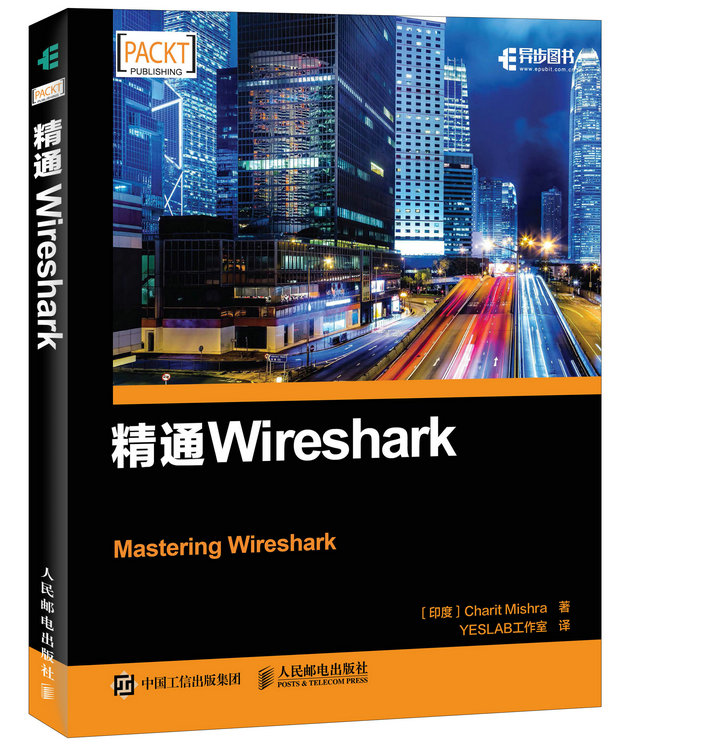 精通Wireshark(异步图书出品)