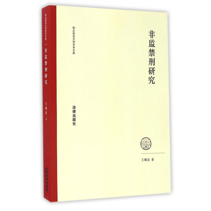 非监禁刑研究/西北政法大学学术文库