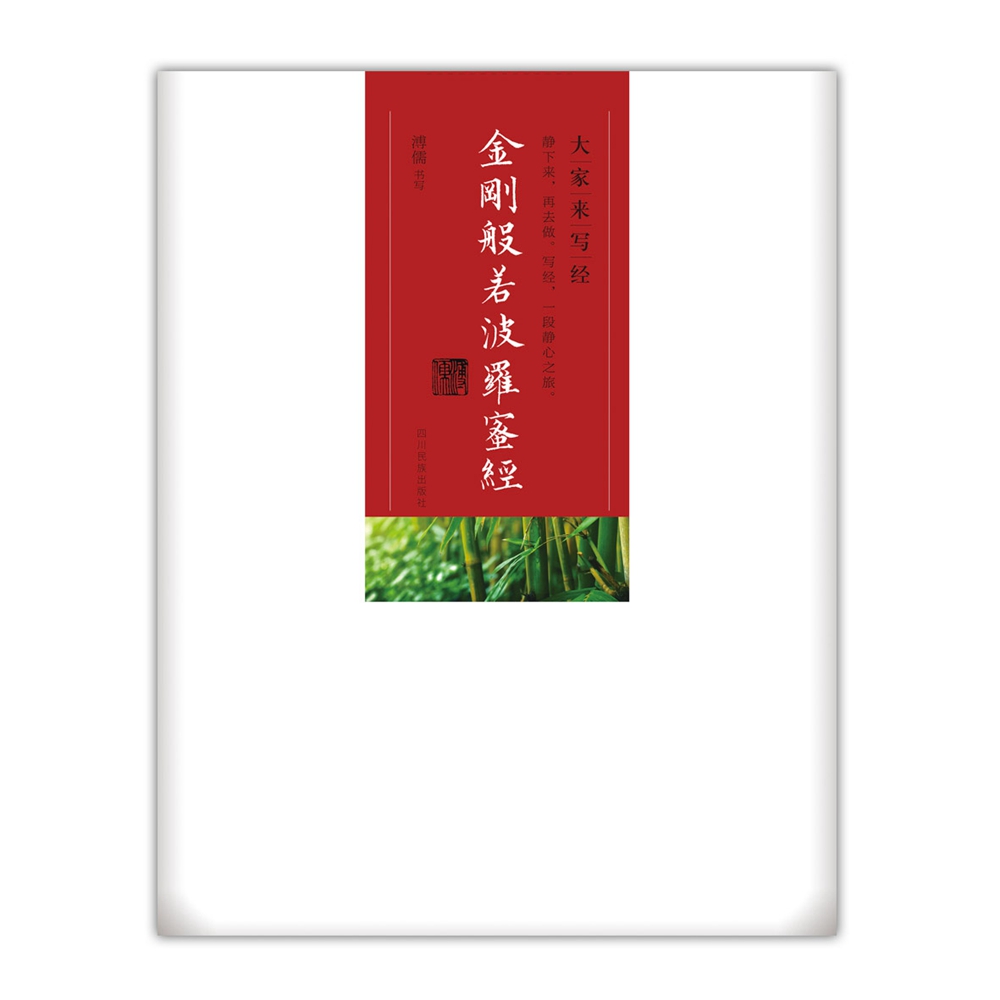 大家来写经 金刚般若波罗蜜经