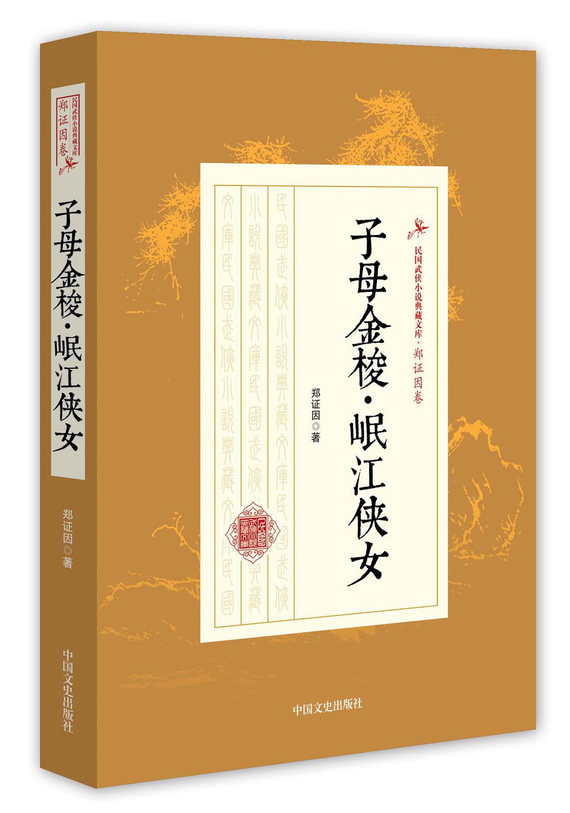 子母金梭·岷江侠女/民国武侠小说典藏文库·郑证因卷