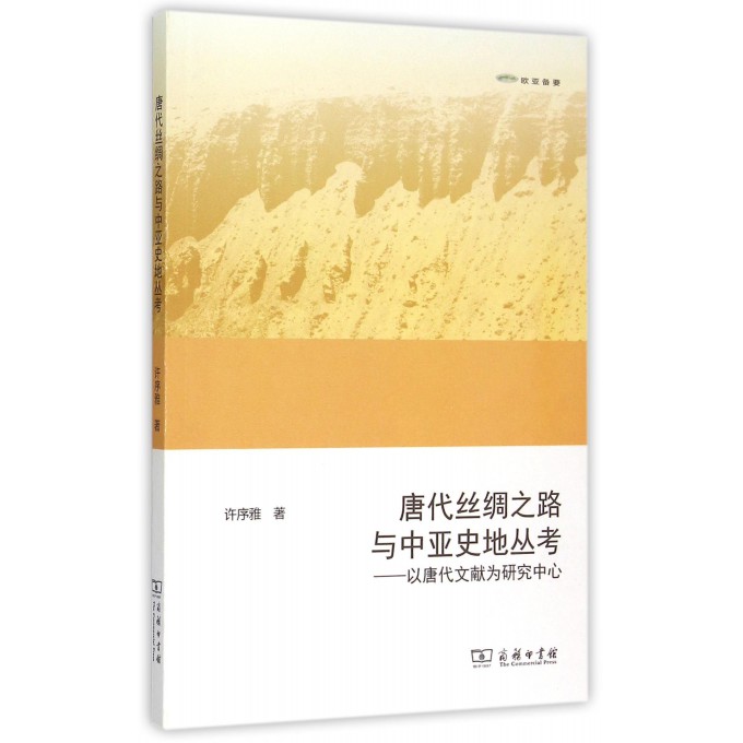 唐代丝绸之路与中亚史地丛考--以唐代文献为研究中心(欧亚备要)