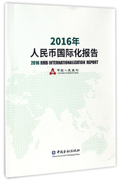 2016年人民币国际化报告