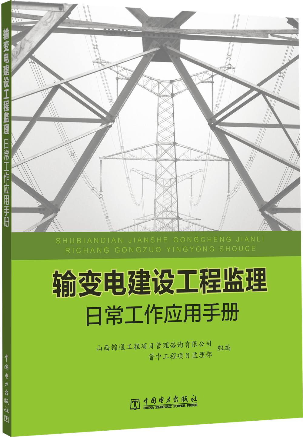 输变电建设工程监理日常工作应用手册