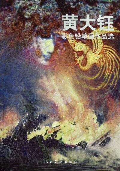 黄大钰彩色铅笔画作品选 书籍 绘画 彩铅 铅笔画