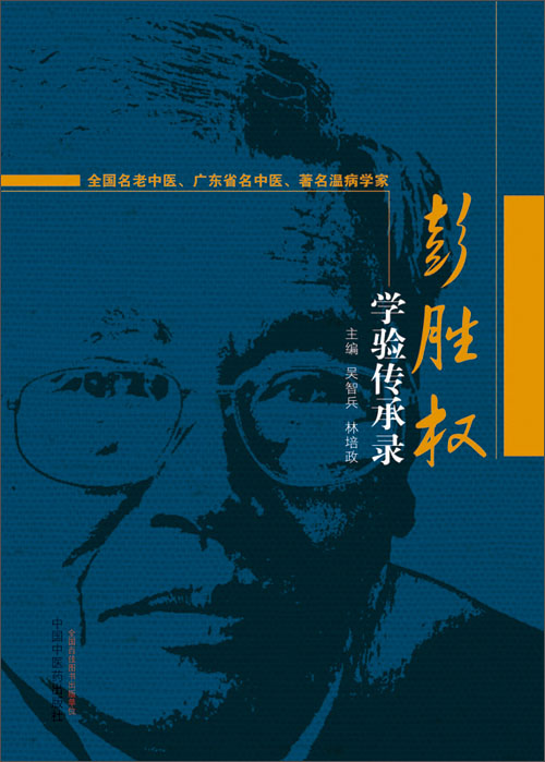 彭胜权学验传承录