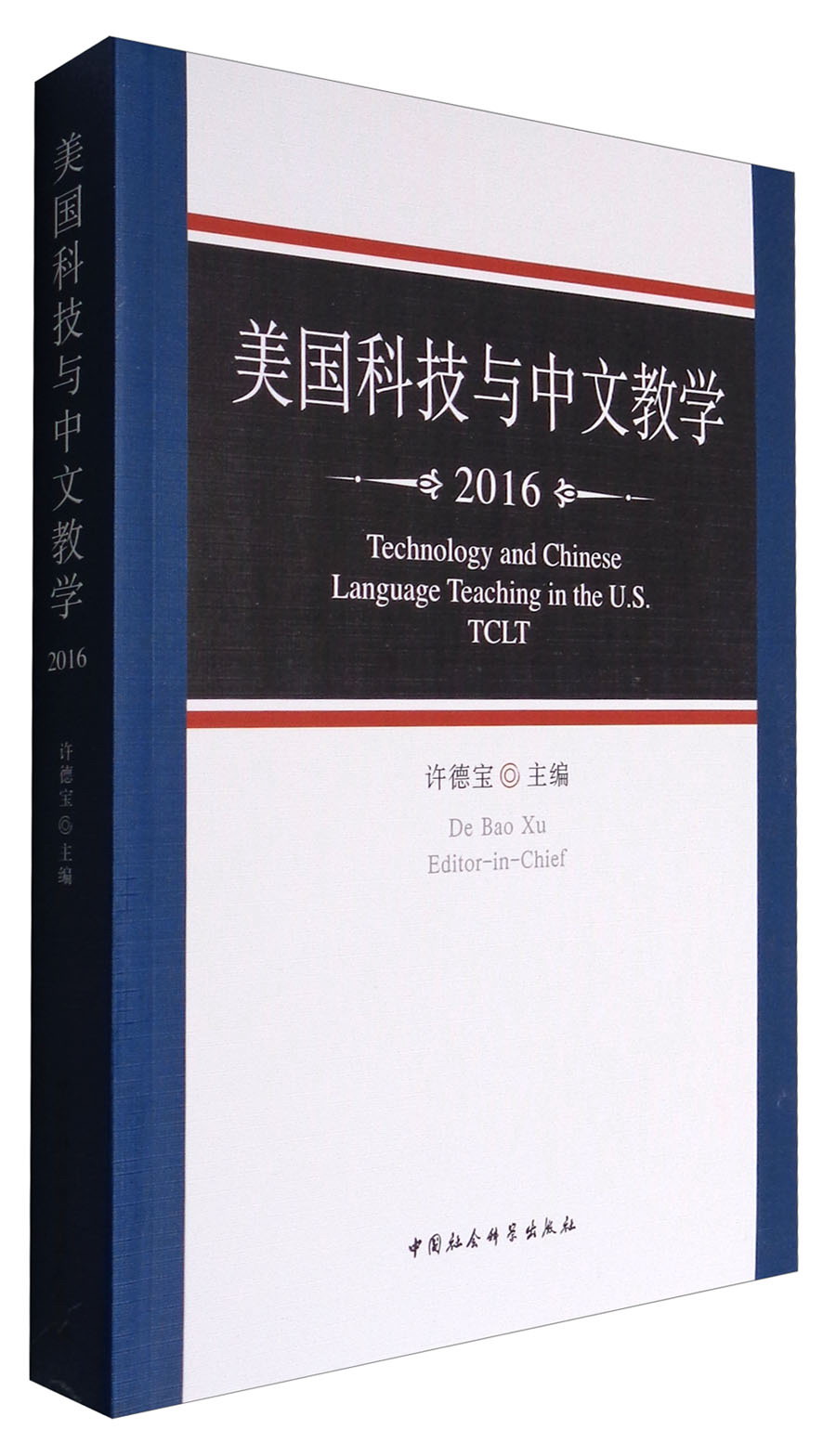 美国科技与中文教学2016