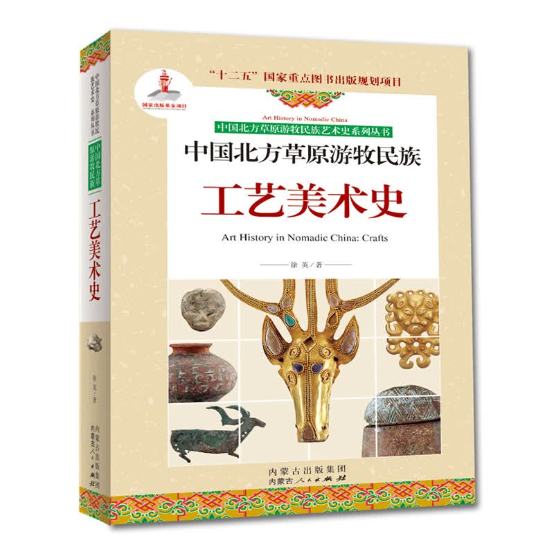中国北方草原游牧民族工艺美术史