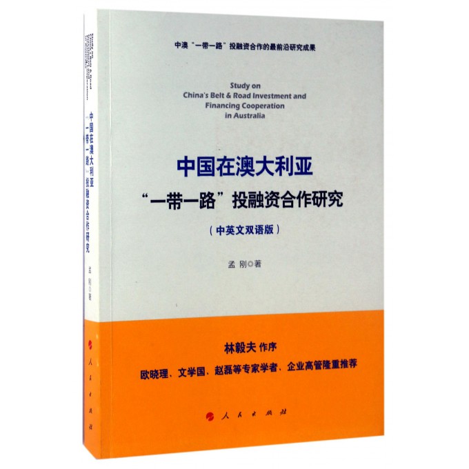 中国在澳大利亚一带一路投融资合作研究(中英文双语版)