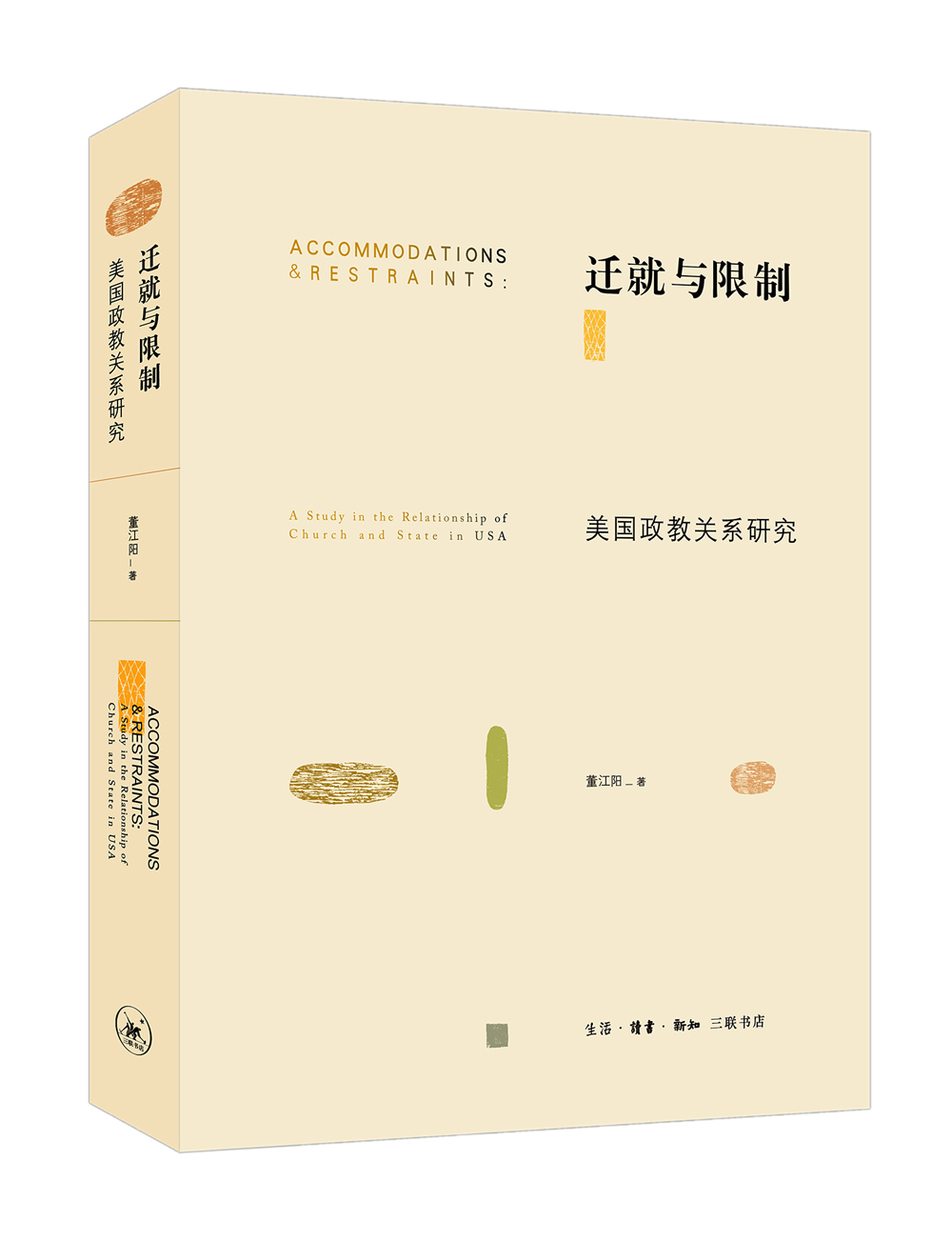 （包邮）迁就与限制:美国政教关系研究:a study in the rel9787108055651