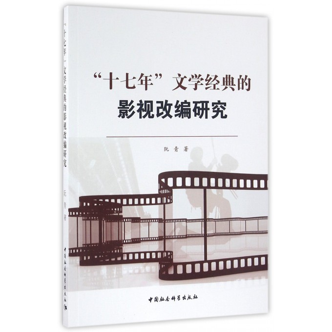 十七年文学经典的影视改编研究