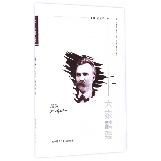尼采/大家精要