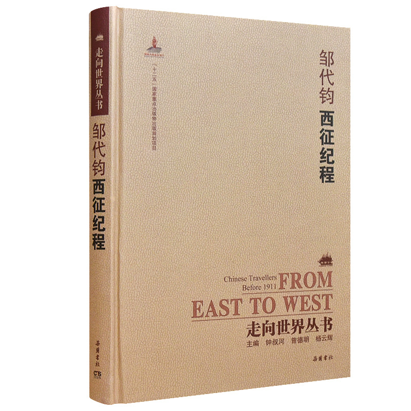 [正版图书]走向世界丛书（续编）：西征纪程