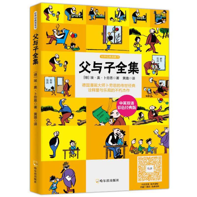 父与子全集 中英双语彩色版珍藏版 3-6-9岁儿童文学卡通漫画绘本故事书 幼儿少儿经典名著童话课外图书读物书籍