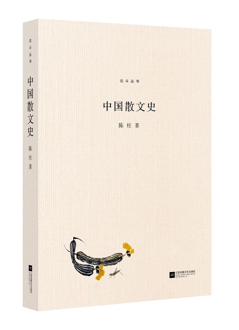中国散文史 陈柱江苏凤凰文艺现货速发