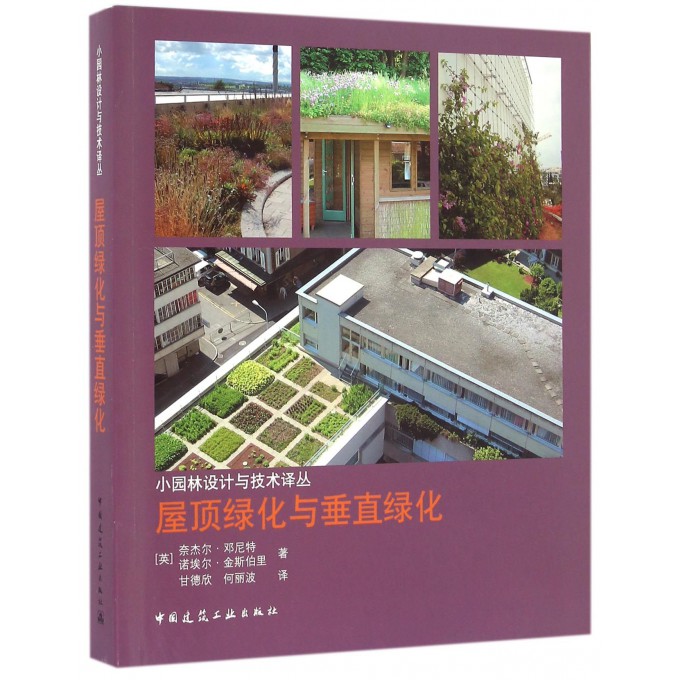 屋顶绿化与垂直绿化/小园林设计与技术译丛
