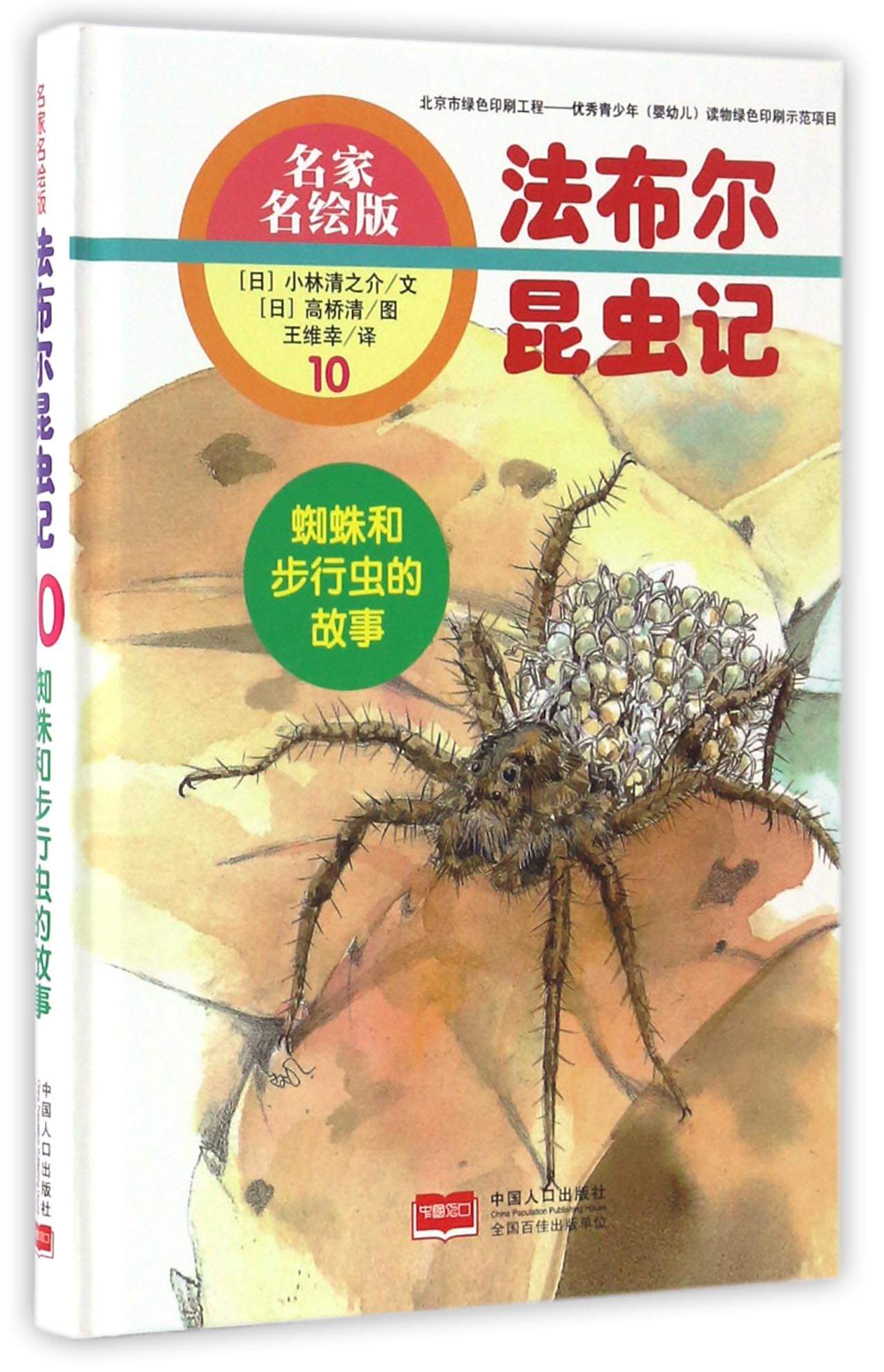 法布尔昆虫记（10） 蜘蛛和步行虫的故事（名家名绘版）