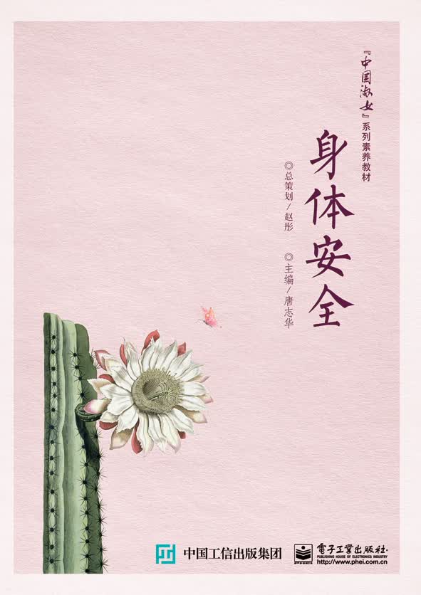 正版现货 身体安全9787121282898电子工业