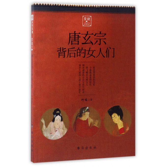 唐玄宗背后的女人们(掌故)
