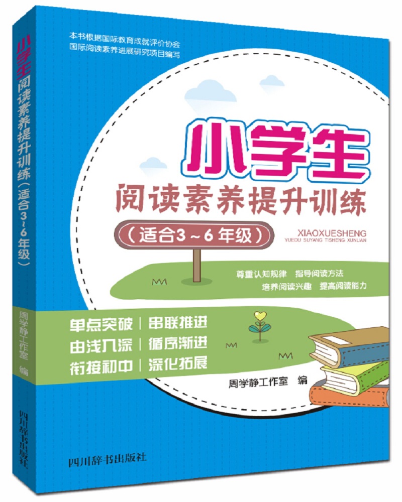 小学生阅读素养提升训练（适合3~6年级）（全书分为起步篇、巩固篇和拓展篇三部分，共52篇选文）