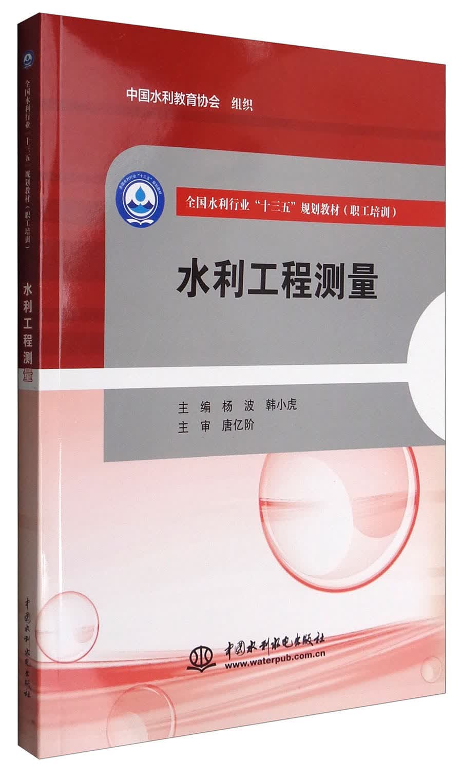 水利工程测量/全国水利行业“十三五”规划教材（职工培训）