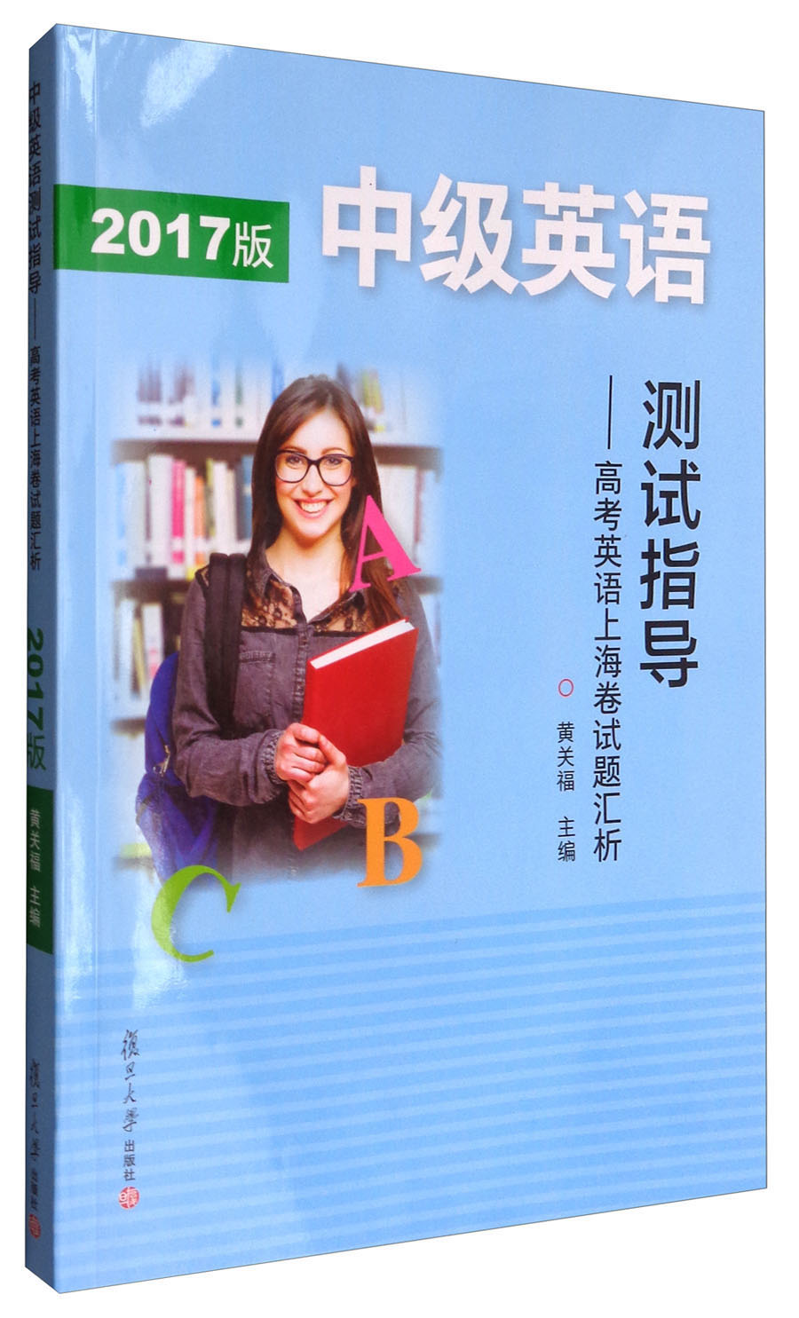 中级英语测试指导（2017版）：高考英语上海卷试题汇析（附光盘）