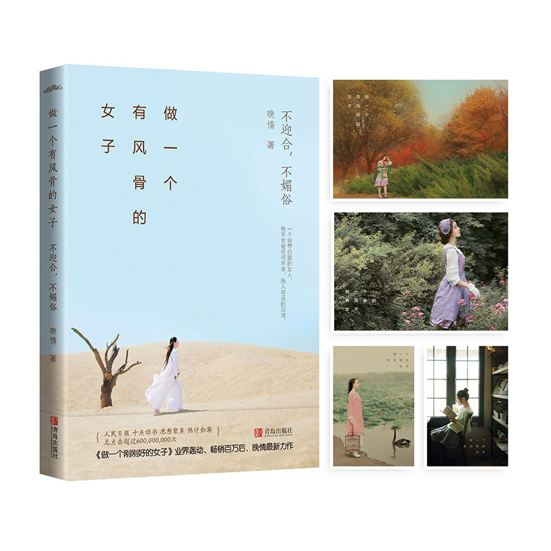 做一个有风骨的女子 不迎合不媚俗 晚晴著 女性励志 中信书店