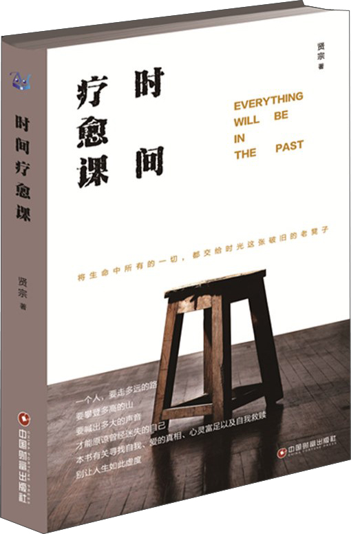 时间疗愈课