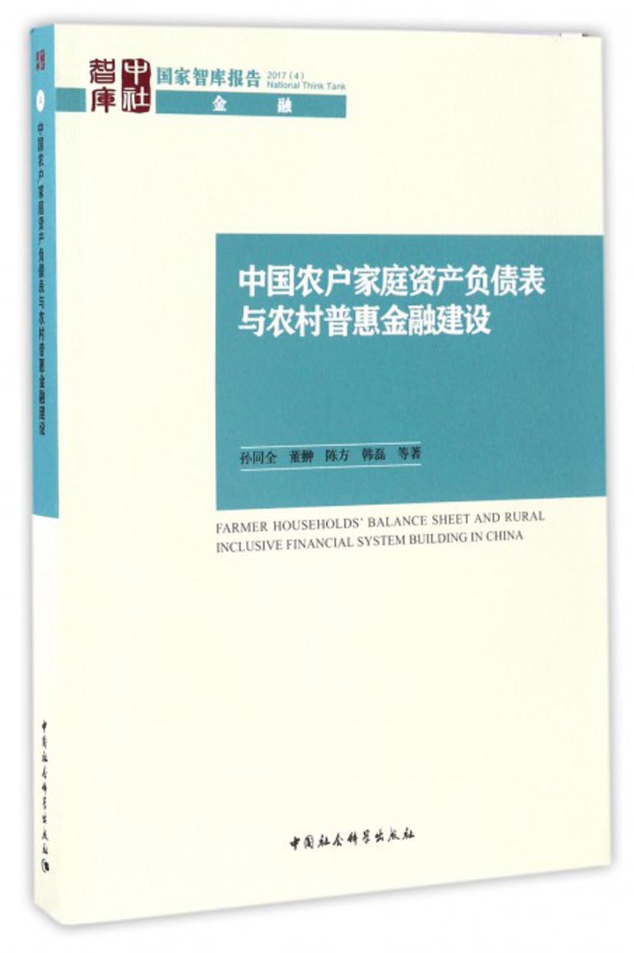 国家智库报告·金融：中国农户家庭资产负债表与农村普惠金融建设
