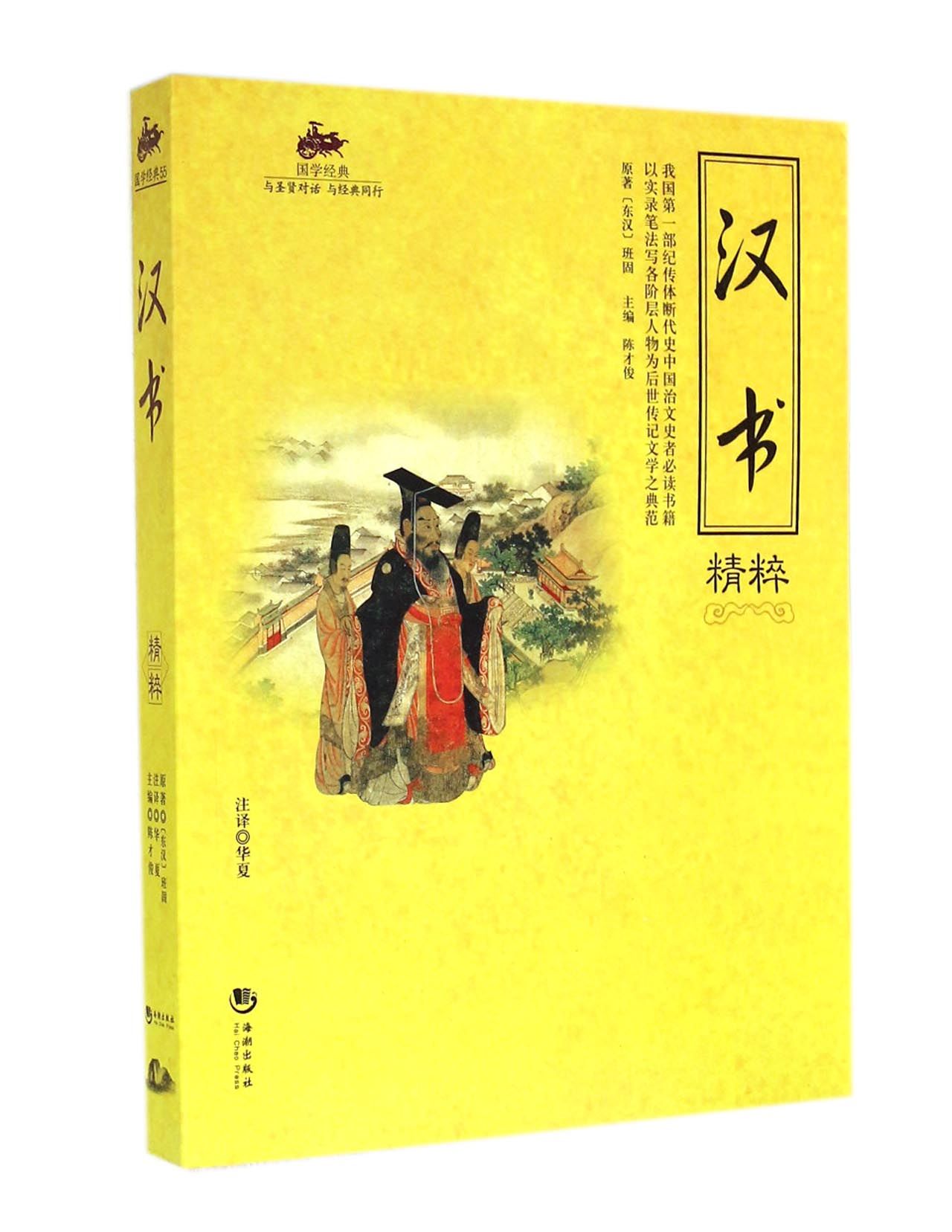 汉书精粹/国学经典