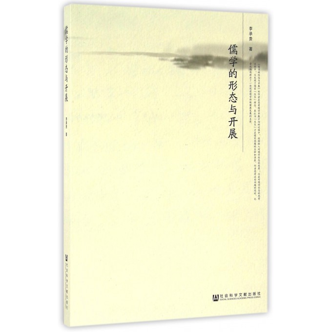 儒学的形态与开展