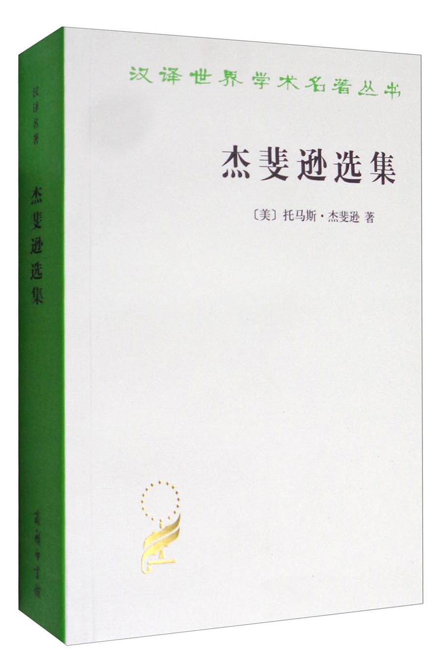 杰斐逊选集/汉译世界学术名著丛书