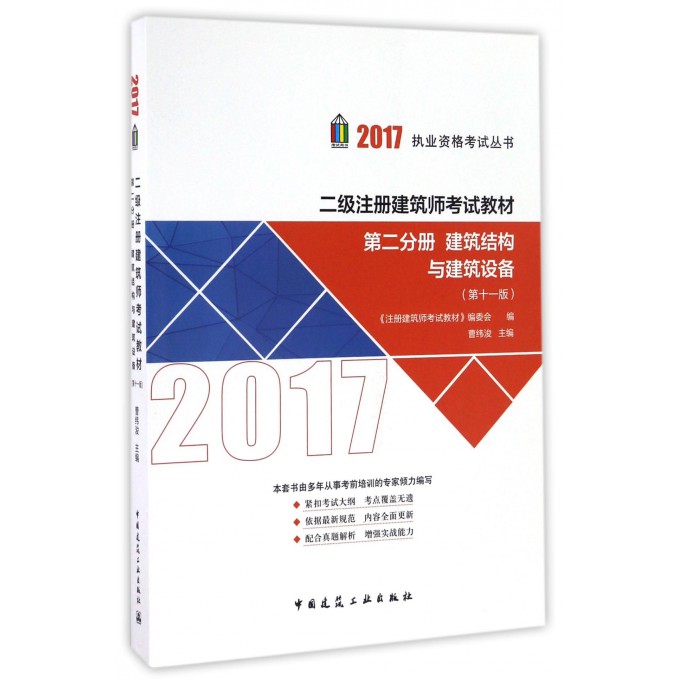 二级注册建筑师考试教材(第2分册建筑结构与建筑设备**1版)/2017执业资格考试丛