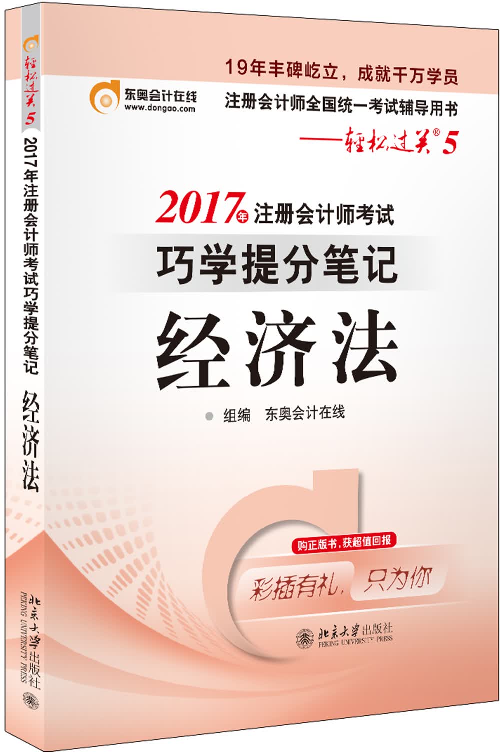 东奥会计在线 轻松过关5 2017年注册会计师考试教材辅导 巧学提分笔记：经济法