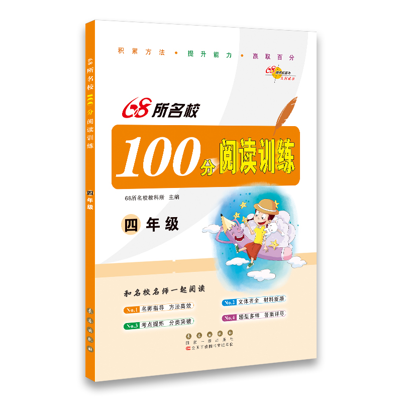 68所名校图书：100分阅读训练（四年级）