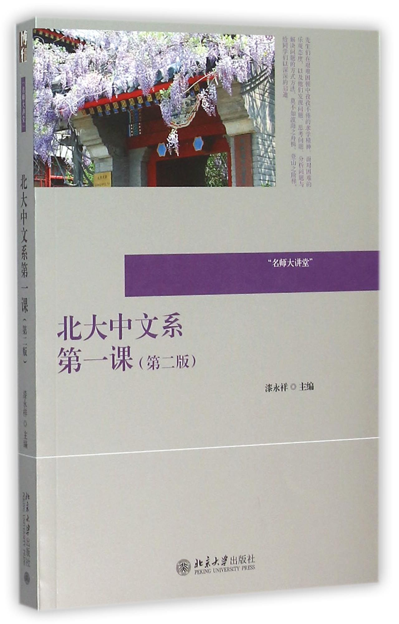 北大中文系第一课(第2版)/名师大讲堂