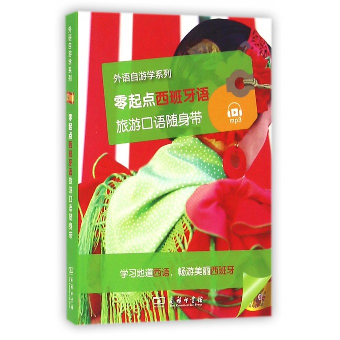 零起点西班牙语旅游口语随身带/外语自游学系列