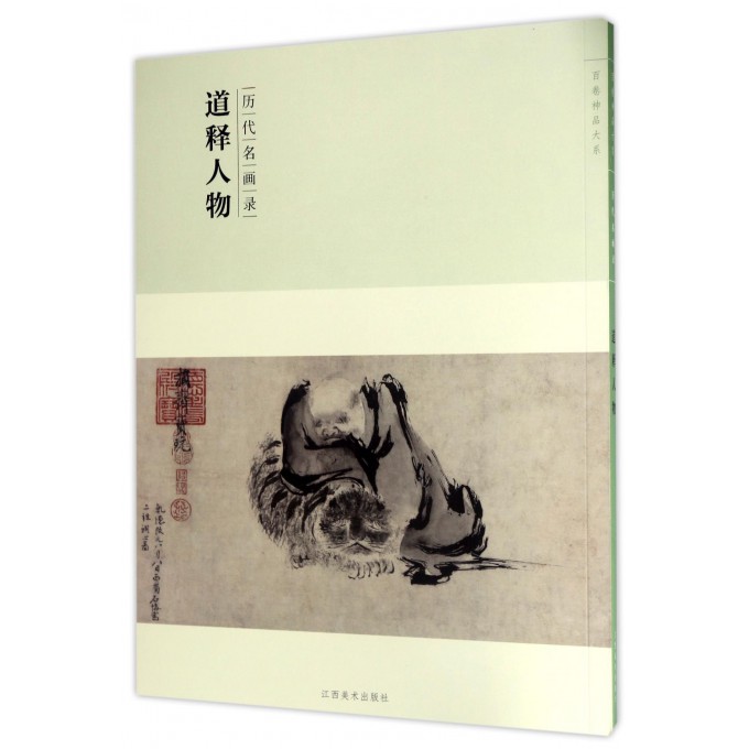 道释人物(历代名画录)/百卷神品大系