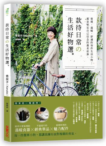 简单是一种选择。款待日常生活好物选 港台原版 香菜子着 苏暐婷译 台湾采实文化 生活札记