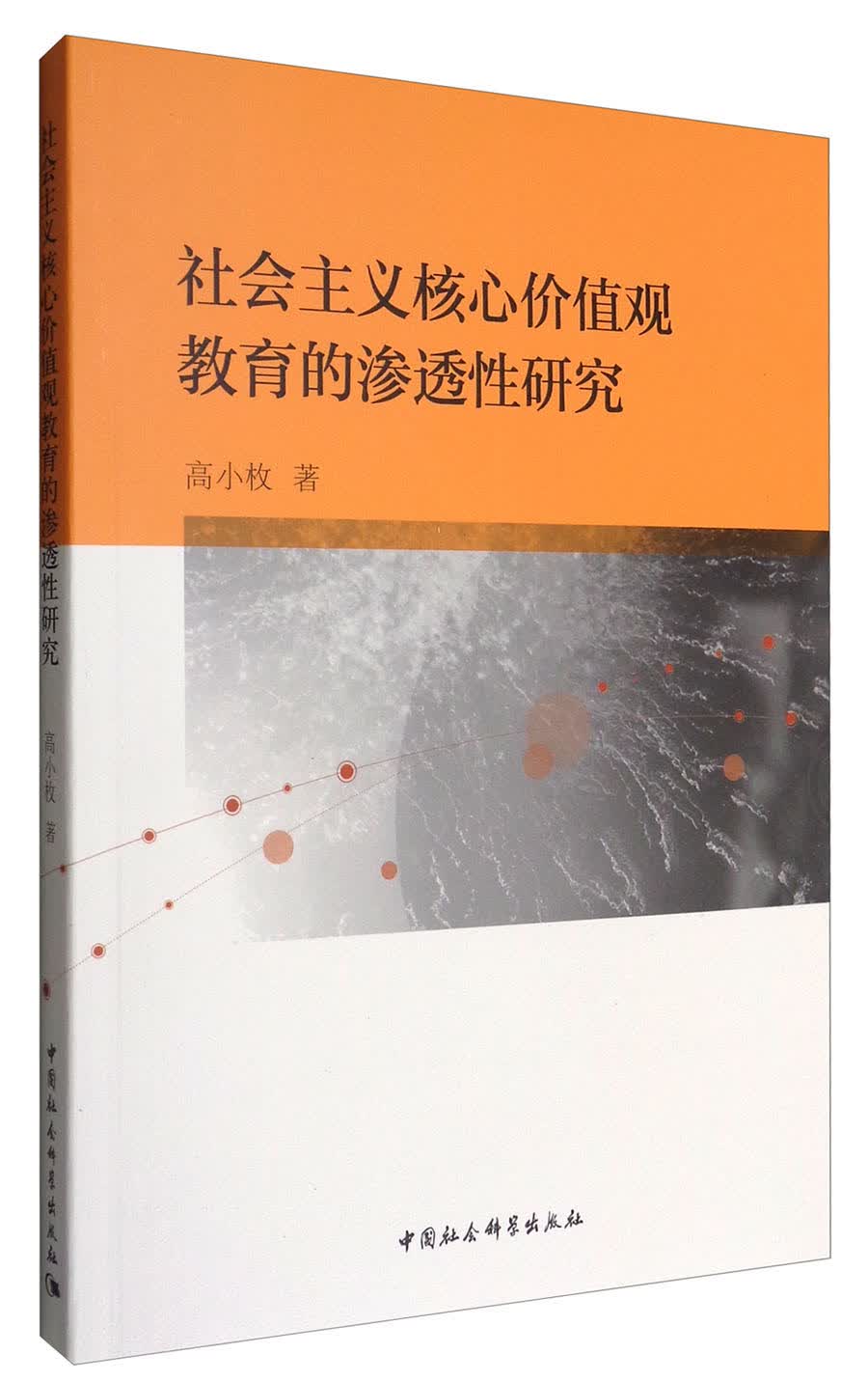 社会主义核心价值观教育的渗透性研究