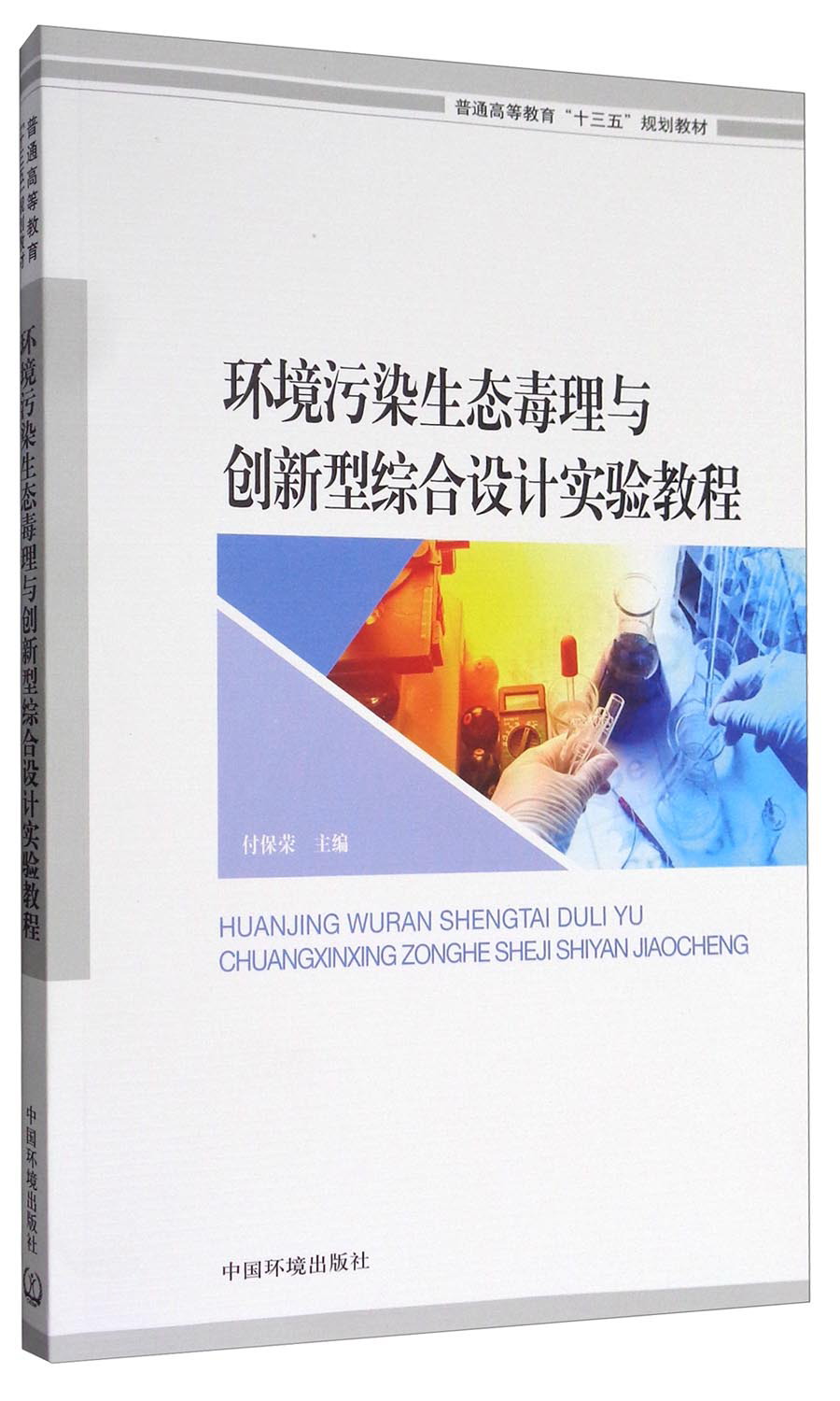 环境污染生态毒理与创新型综合设计实验教程/普通高等教育“十三五”规划教材