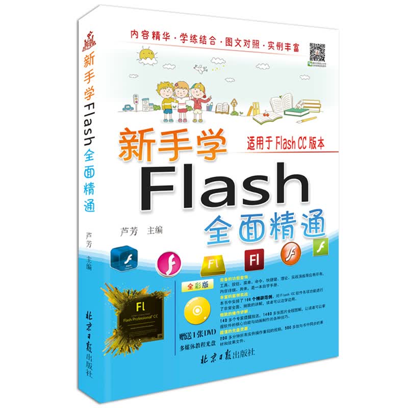 新手学Flash 全面精通（随书赠送光盘1张）