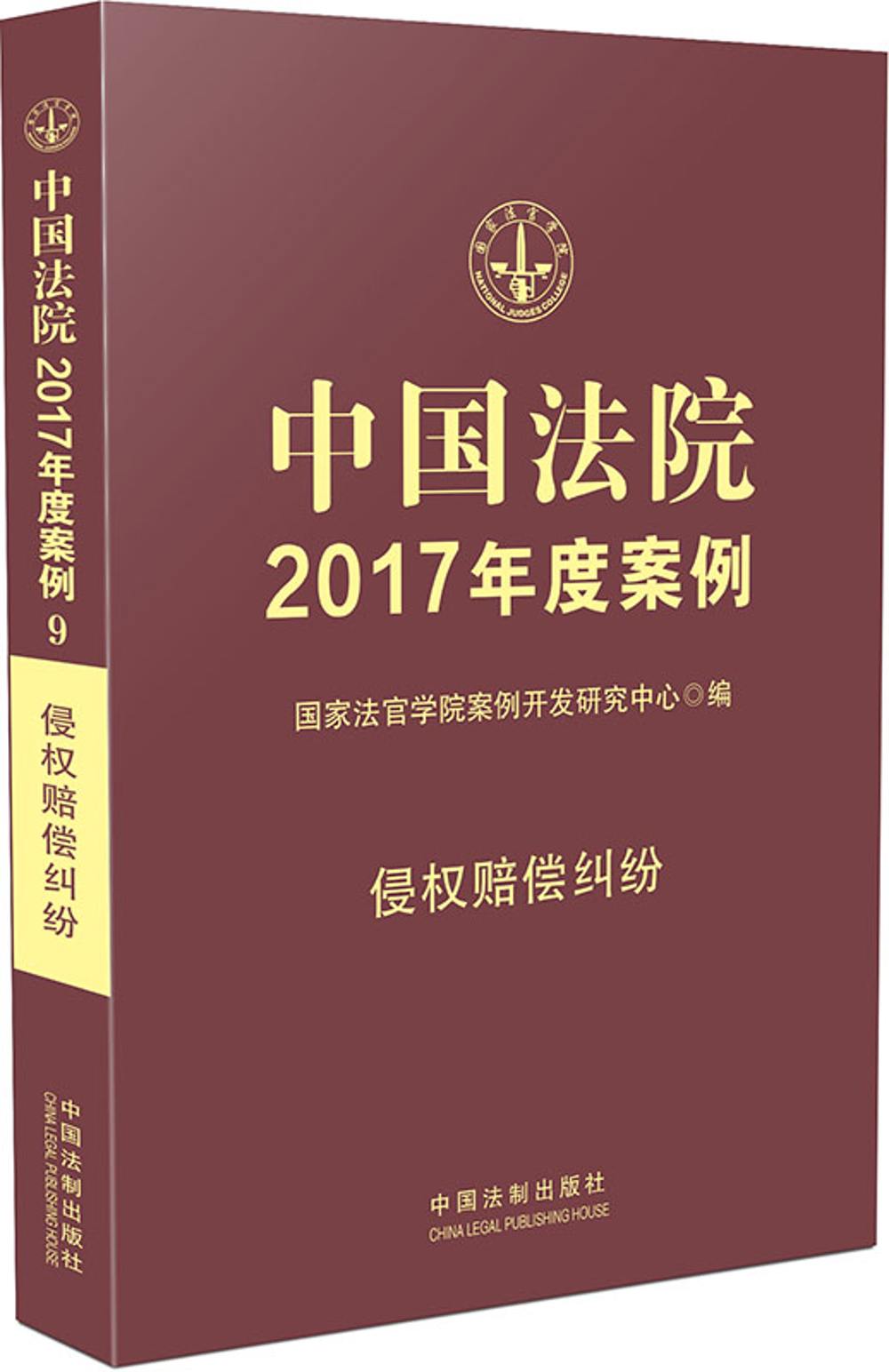 正版现货 中国法院2017年度案例9787509381359中国法制