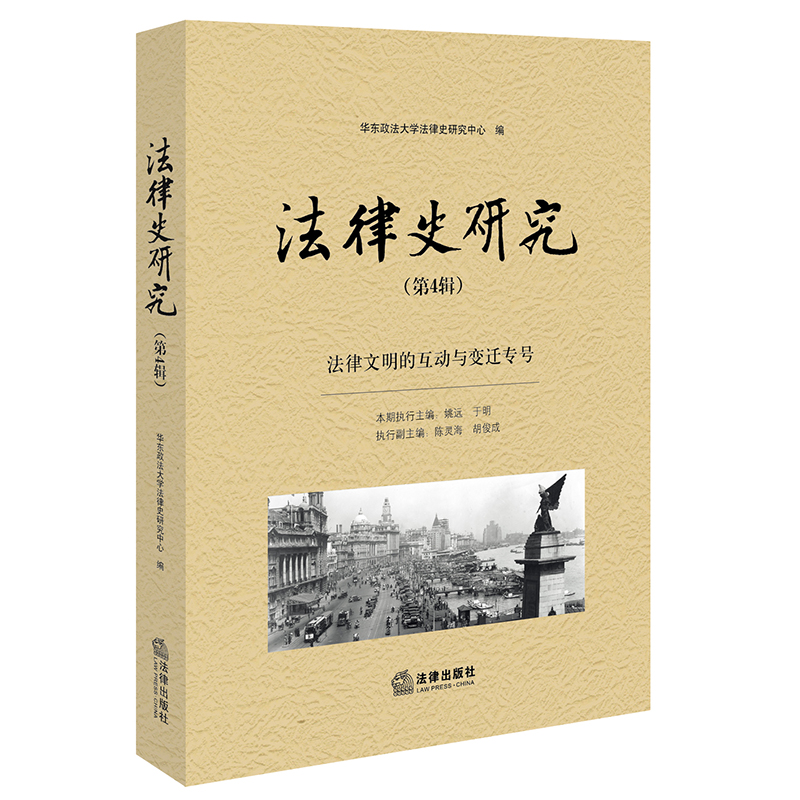 法律史研究（第4辑）