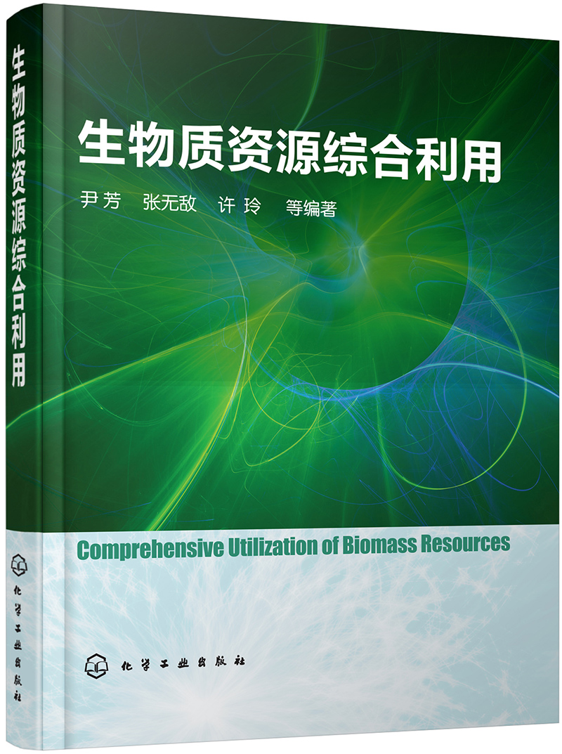 生物质资源综合利用