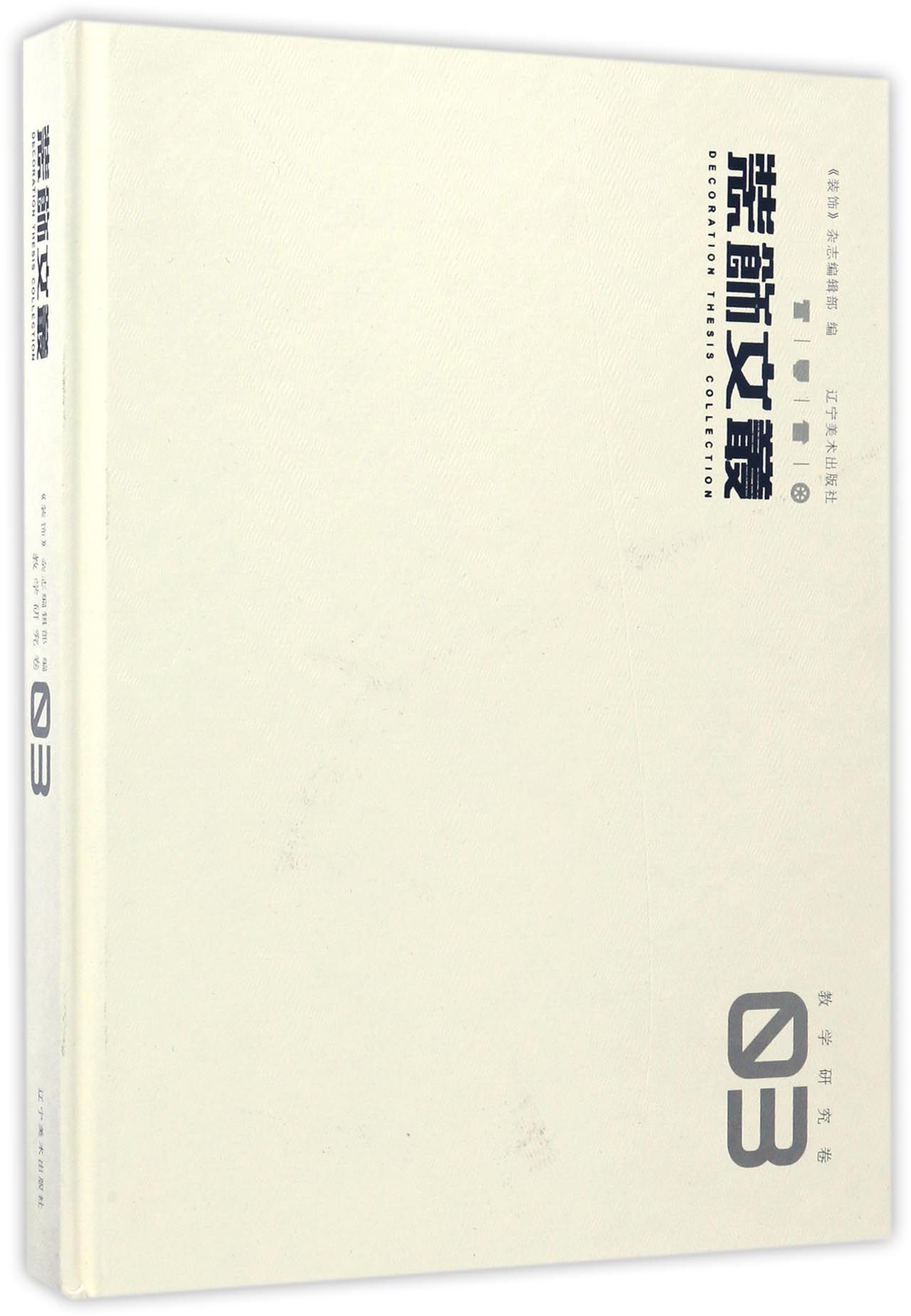 装饰文丛（教学研究卷3）