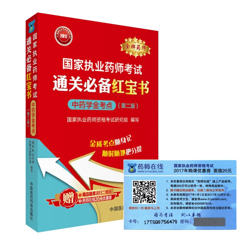 执业药师2017中药教材 药师考试通关必