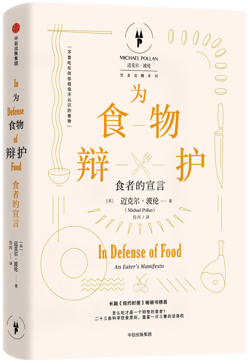 为食物辩护 食者的宣言（迈克尔·波伦“饮食觉醒”系列 ） 中信出版社