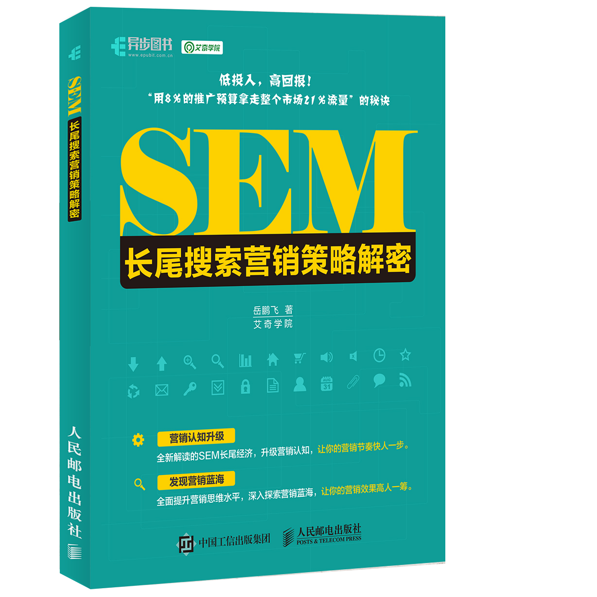 SEM长尾搜索营销策略解密(异步图书出品)