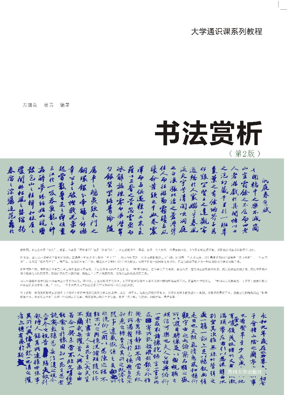 大学通识课系列教程：书法赏析（第2版）